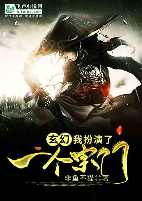玄幻我扮演了一个宗门的