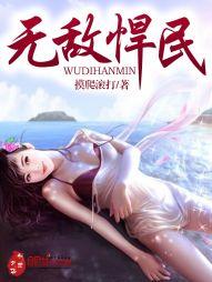 无敌悍民笔趣阁