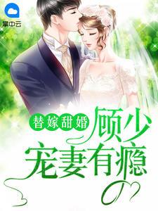 苏洛洛顾廷钧是42章