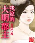 我家的大明郡主txt精校版