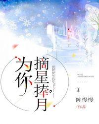 为你摘星捧月 一十三余