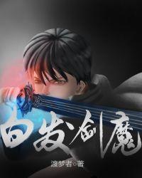 白发魔男