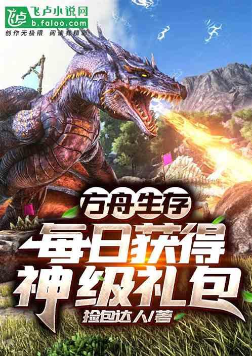 方舟免费礼物规律