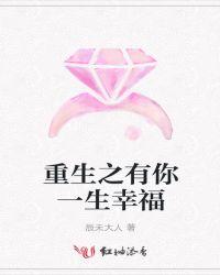 重生之有你相伴
