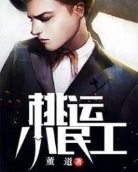 桃运民工夏赫然的真实身份
