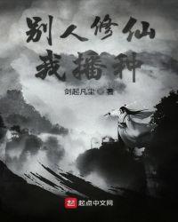 别人修仙我播种 剑起凡尘