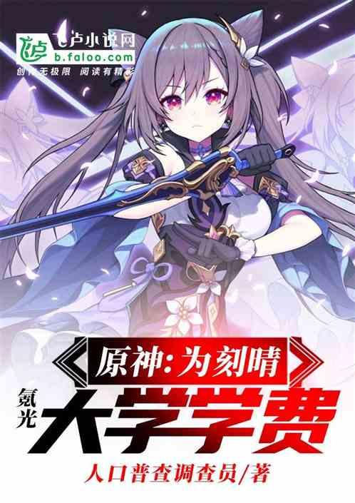 原神刻晴不值钱