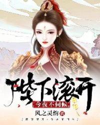 今夜不伺候什么意思