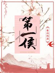 第一侯希行百度