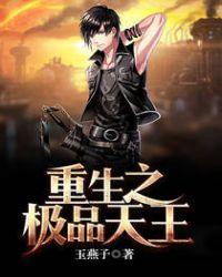 重生之极品天师