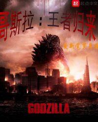 哥斯拉2王者归来完整版