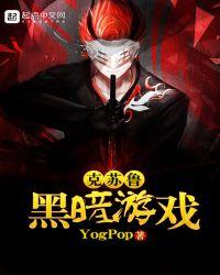 克苏鲁 黑暗之子