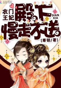 农门王妃殿下慢走不送笔趣阁