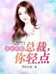 总裁贪欢轻一点全文免费