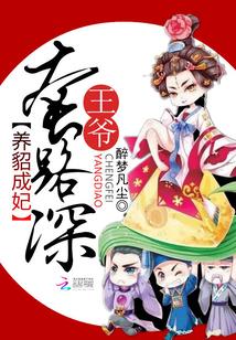 王爷套路深全文免费阅读