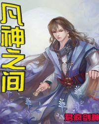 凡圣之间
