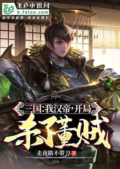 三国开局杀董卓救貂蝉