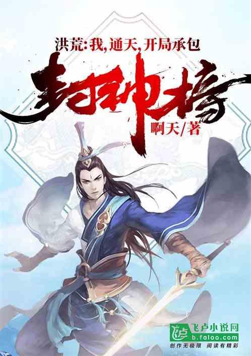 洪荒我通天开局承包了封神榜