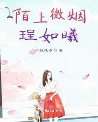 陌上雪如烟啥意思呀
