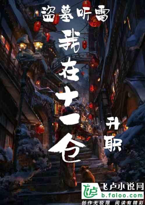 盗墓我在十一仓升职 二货少年 著