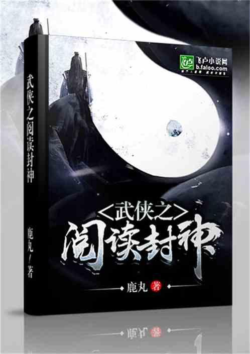 武侠之阅读封神爱看书吧