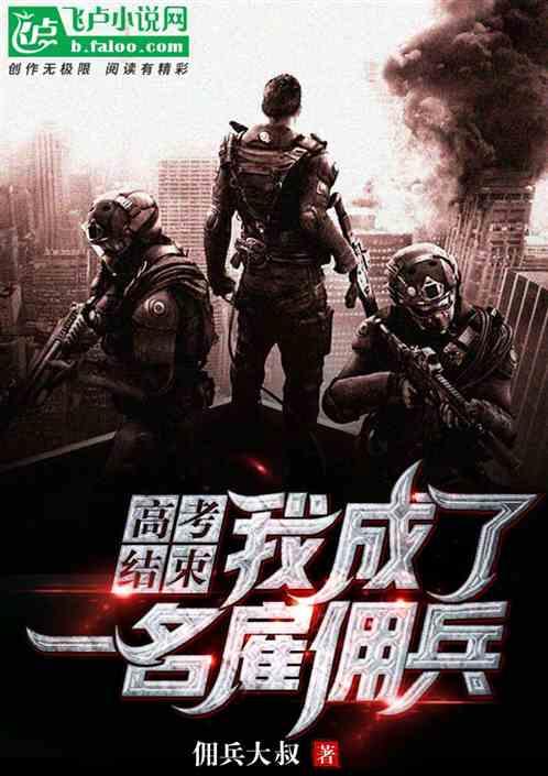 我成了一名雇佣兵作文