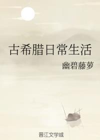 古希腊人民的生活