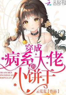 穿成病娇大佬小娇妻