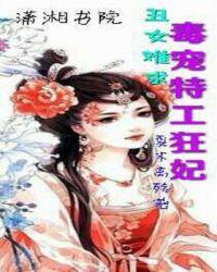 丑女难求毒宠特工狂妃 夏末离殇
