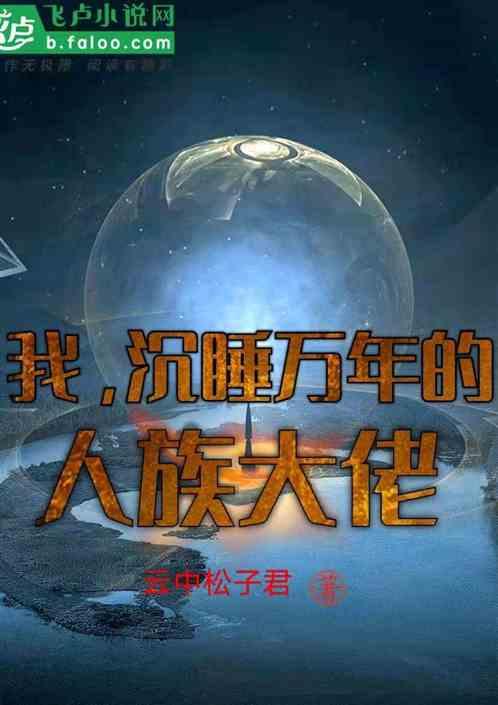 关于我沉睡了万年的