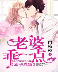 幸孕成婚老婆乖一点儿