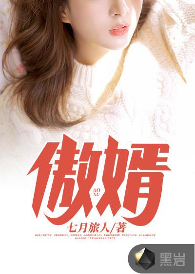 傲婿岳风最新