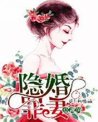 总裁的隐婚前妻免费全文