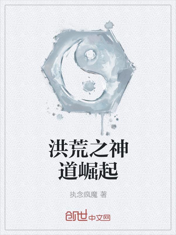洪荒神道天帝的有哪些