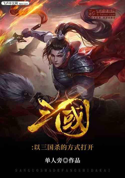 用三国杀的方式打开聊斋志异