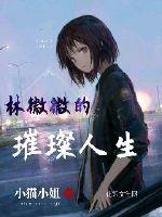 林薇是什么