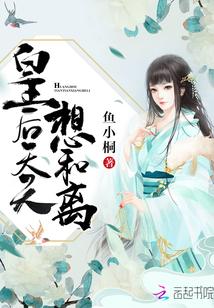 皇后天天想和离鱼小桐txt