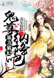惊世猫妃陛下束手就寝凤炎
