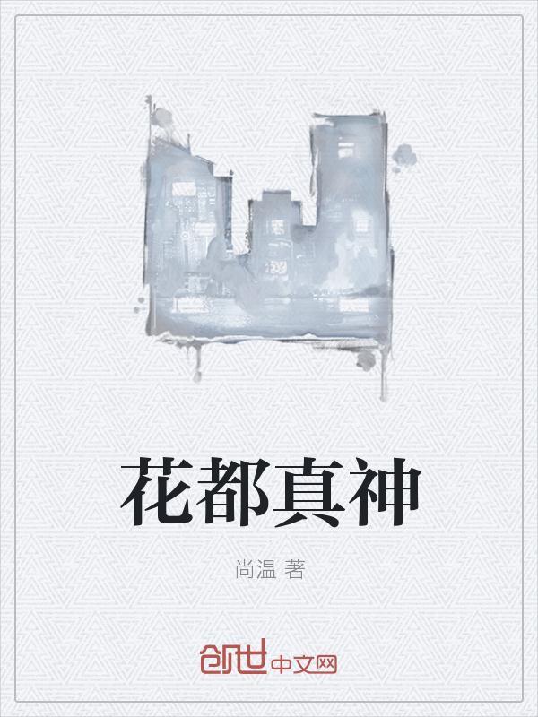 神瞳花都剧情