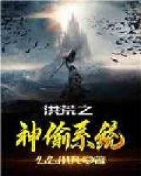 洪荒之神偷系统免费
