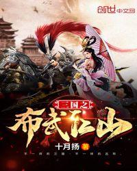 重生三国之布武江山