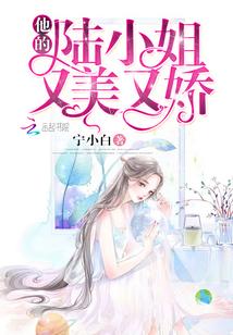 他的陆小姐又美又娇百度