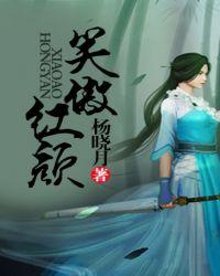 笑傲红颜什么意思