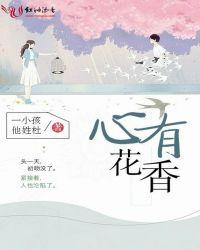 心有花香岁月无霜