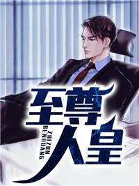 九五至尊人皇
