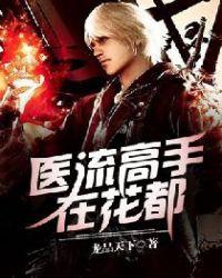 花都医武高手何生