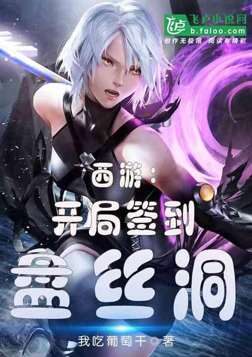 西游开局从收录盘丝洞开始