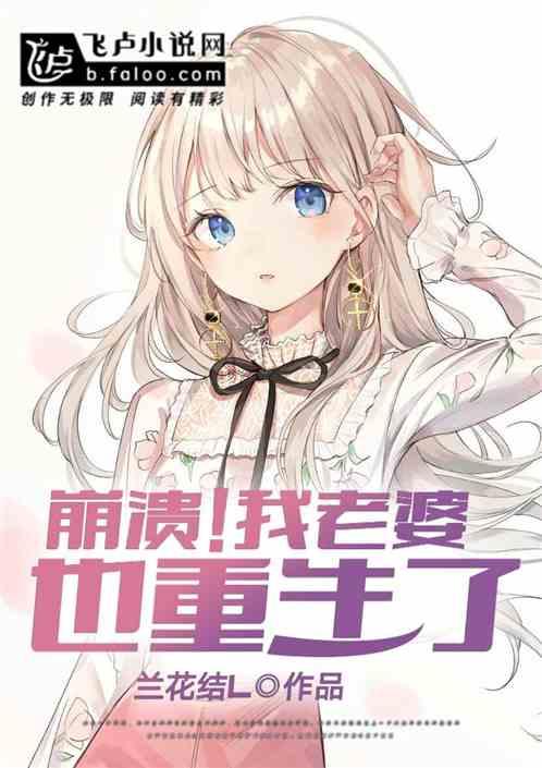崩溃我老婆也重生了笔趣阁