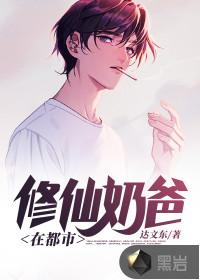 修仙奶爸在都市多龙