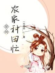 锦绣田园农家恶妇要从良